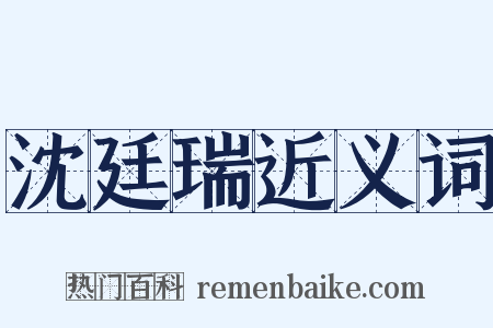 沈廷瑞近义词是什么意思的图片